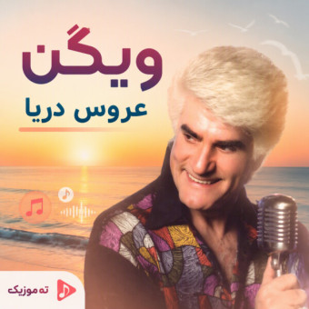 دانلود آهنگ ویگن عروس دریا